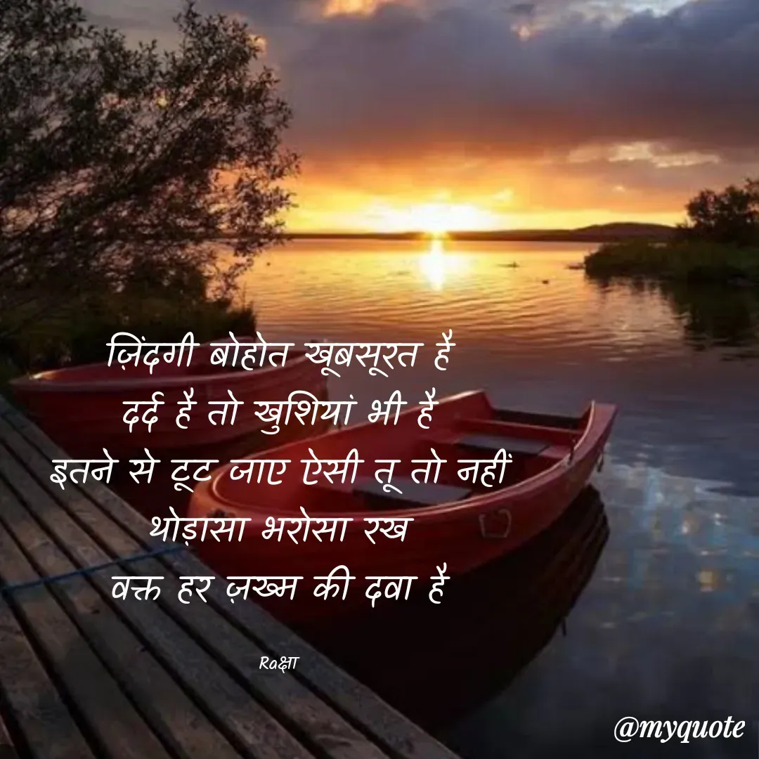 Quote by Gungun - ज़िंदगी बोहोत खूबसूरत है
दर्द है तो खुशियां भी है
इतने से टूट जाए ऐसी तू तो नहीं
थोड़ासा भरोसा रख
वक्त हर ज़ख्म की दवा है

Raक्षा - Made using Quotes Creator App, Post Maker App