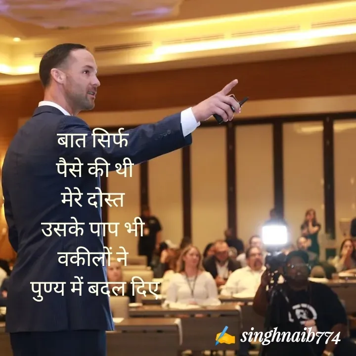 Quote by Naib Singh - बात सिर्फ
 पैसे की थी
 मेरे दोस्त 
 उसके पाप भी 
वकीलों ने
 पुण्य में बदल दिए - Made using Quotes Creator App, Post Maker App