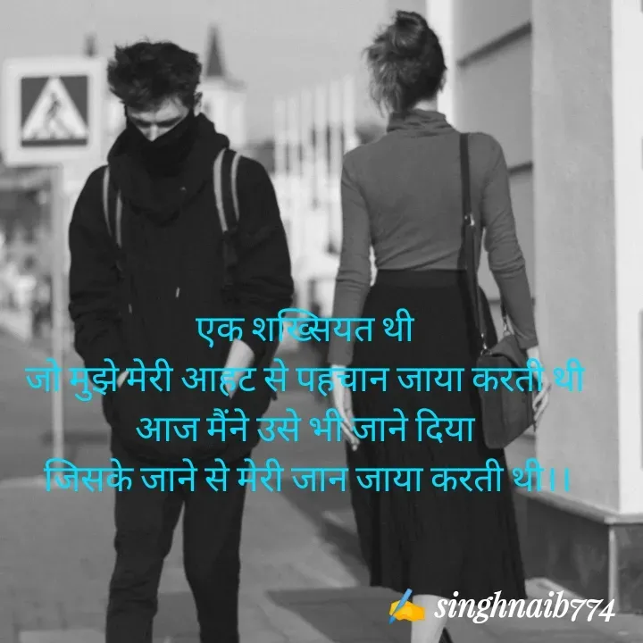 Quote by Naib Singh - एक शख्सियत थी
 जो मुझे मेरी आहट से पहचान जाया करती थी 
आज मैंने उसे भी जाने दिया
 जिसके जाने से मेरी जान जाया करती थी।। - Made using Quotes Creator App, Post Maker App