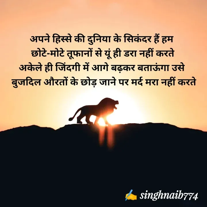 Quote by Naib Singh - अपने हिस्से की दुनिया के सिकंदर हैं हम 
 छोटे-मोटे तूफानों से यूं ही डरा नहीं करते 
अकेले ही जिंदगी में आगे बढ़कर बताऊंगा उसे 
 बुजदिल औरतों के छोड़ जाने पर मर्द मरा नहीं करते - Made using Quotes Creator App, Post Maker App