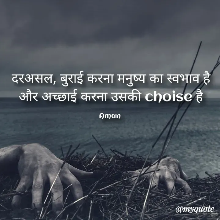 Quote by Aman Kumaar Mahipal - दरअसल, बुराई करना मनुष्य का स्वभाव है और अच्छाई करना उसकी choise है

Aman  - Made using Quotes Creator App, Post Maker App