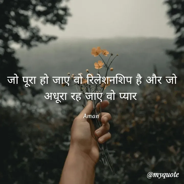 Quote by Aman Kumaar Mahipal - जो पूरा हो जाए वो रिलेशनशिप है और जो अधूरा रह जाए वो प्यार 

Aman  - Made using Quotes Creator App, Post Maker App