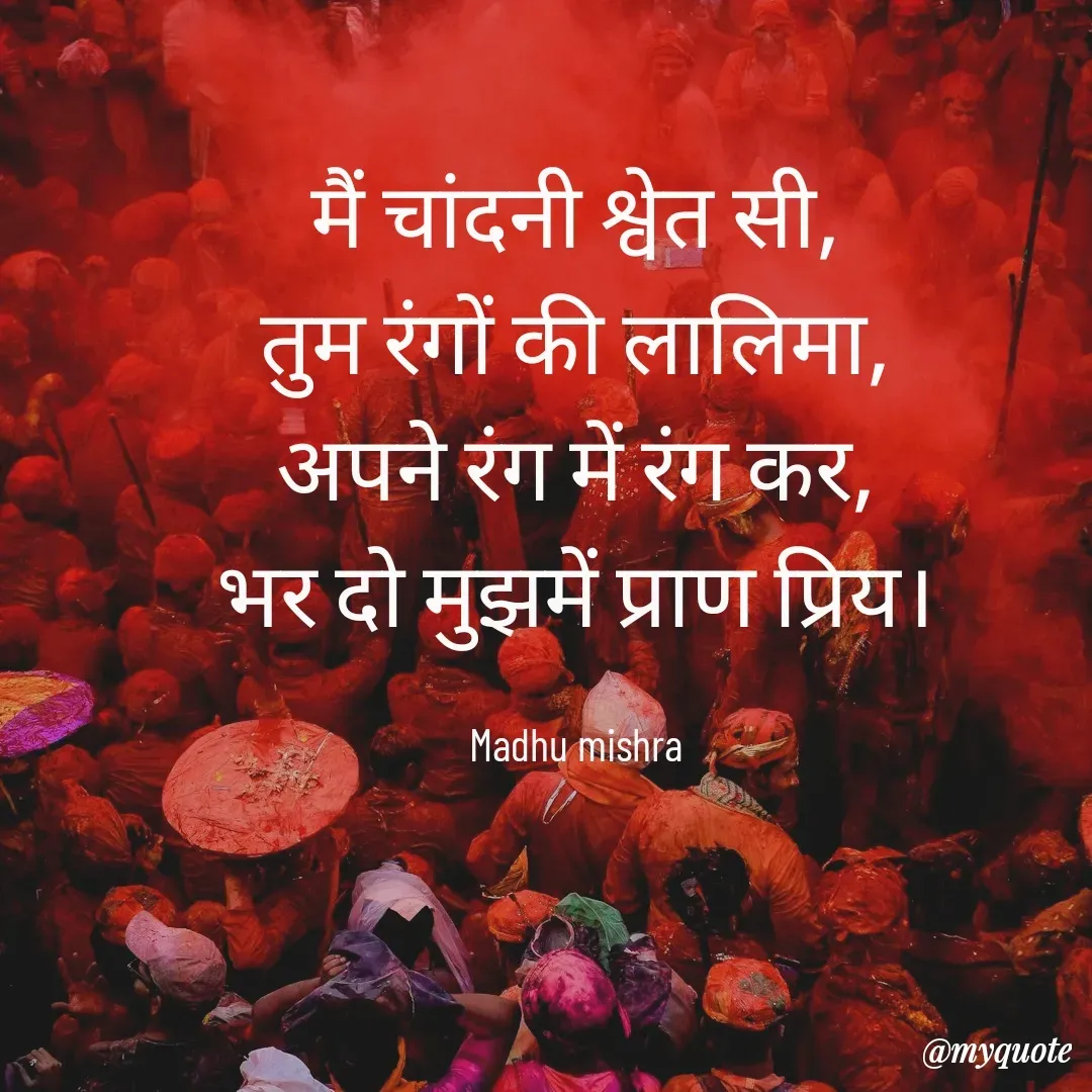 Quote by Honey - मैं चांदनी श्वेत सी,
तुम रंगों की लालिमा,
अपने रंग में रंग कर,
भर दो मुझमें प्राण प्रिय।

Madhu mishra - Made using Quotes Creator App, Post Maker App