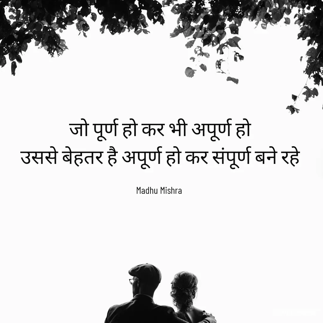 Quote by Honey - जो पूर्ण हो कर भी अपूर्ण हो
उससे बेहतर है अपूर्ण हो कर संपूर्ण बने रहे

Madhu Mishra  - Made using Quotes Creator App, Post Maker App