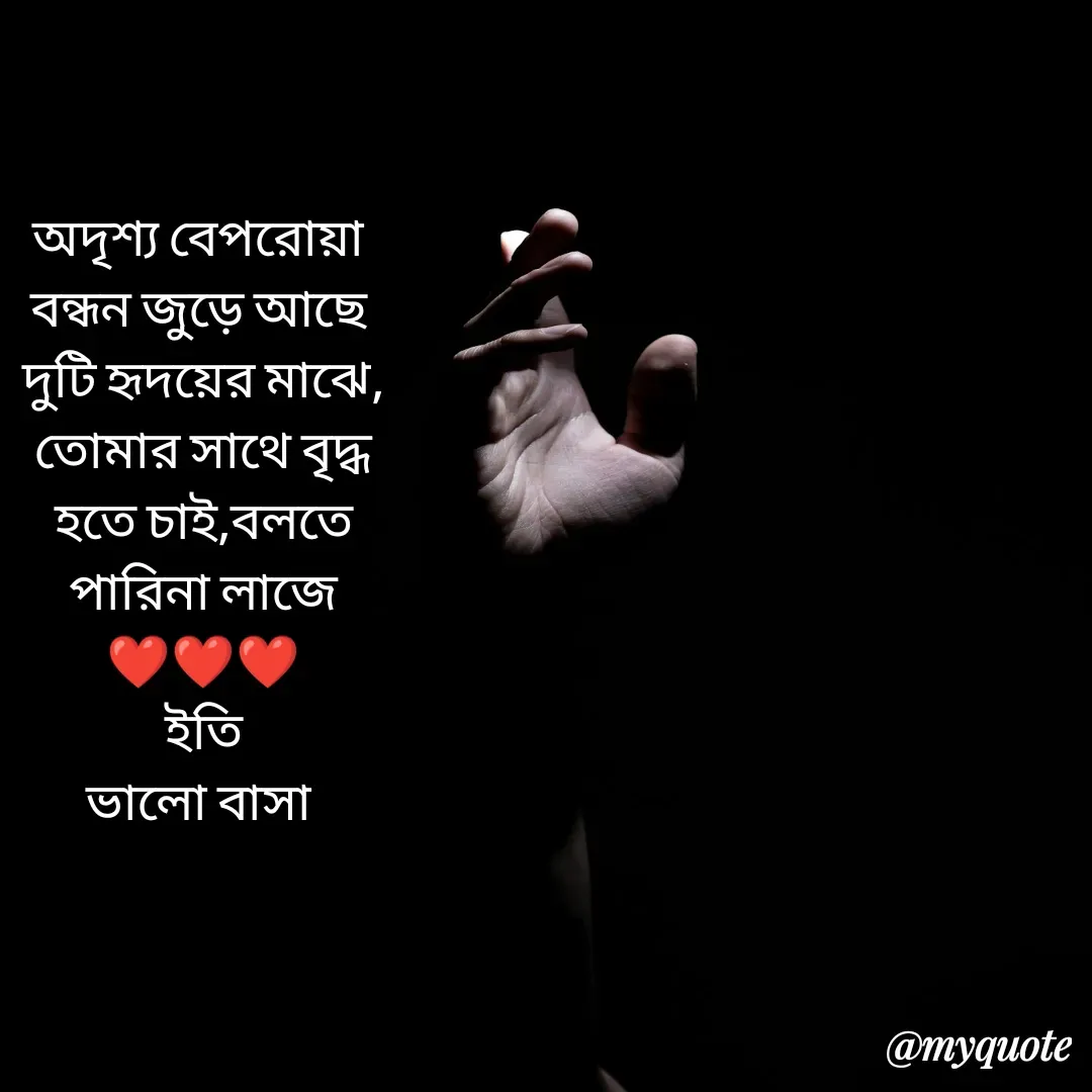 Quote by Sourav Mondal - অদৃশ্য বেপরোয়া 
বন্ধন জুড়ে আছে 
দুটি হৃদয়ের মাঝে,
তোমার সাথে বৃদ্ধ
হতে চাই,বলতে
পারিনা লাজে
❤️❤️❤️
ইতি
ভালো বাসা  - Made using Quotes Creator App, Post Maker App