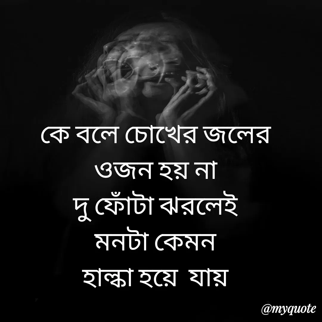 Quote by Sourav Mondal - কে বলে চোখের জলের
ওজন হয় না
দু ফোঁটা ঝরলেই
মনটা কেমন
হাল্কা হয়ে  যায়
 - Made using Quotes Creator App, Post Maker App