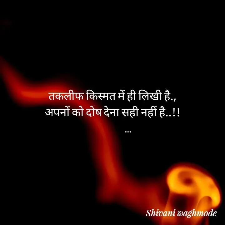 Quote by shivani waghmode - तकलीफ किस्मत में ही लिखी है.,
अपनों को दोष देना सही नहीं है..!!
              ... - Made using Quotes Creator App, Post Maker App