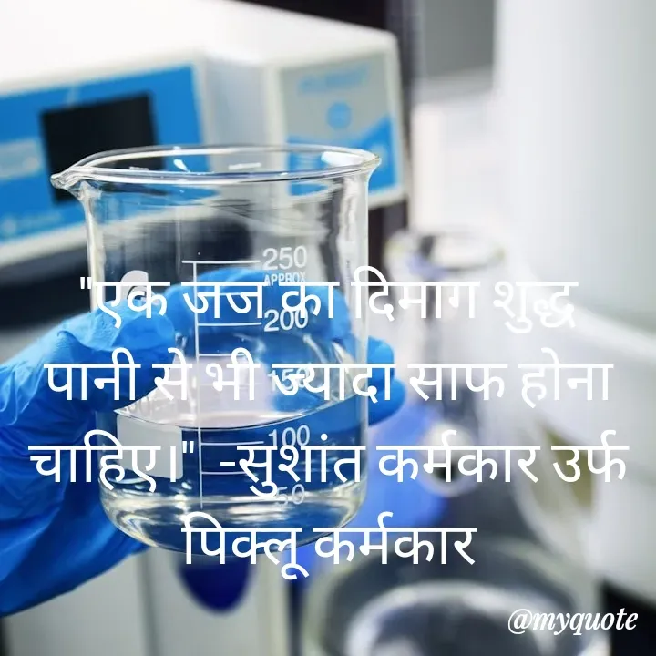 Quote by Piklu Karmakar - "एक जज का दिमाग शुद्ध पानी से भी ज्यादा साफ होना चाहिए।"  -सुशांत कर्मकार उर्फ पिक्लू कर्मकार - Made using Quotes Creator App, Post Maker App