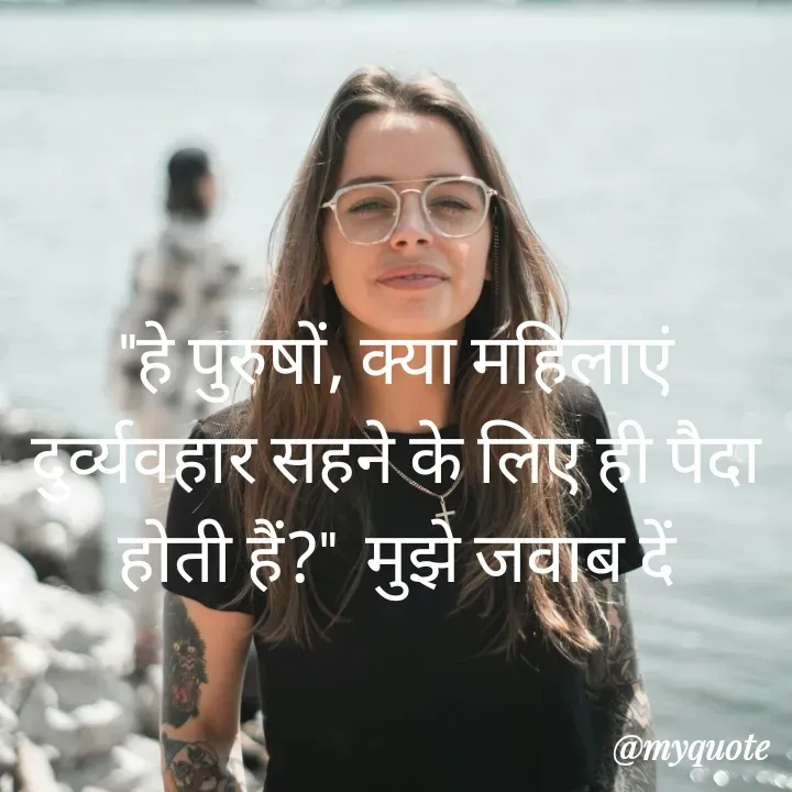 Quote by Piklu Karmakar - "हे पुरुषों, क्या महिलाएं दुर्व्यवहार सहने के लिए ही पैदा होती हैं?"  मुझे जवाब दें - Made using Quotes Creator App, Post Maker App
