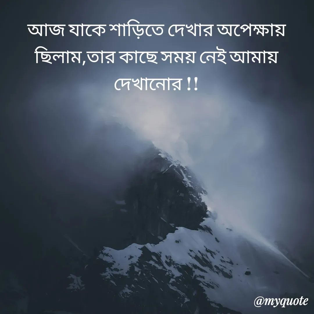 Quote by R J - আজ যাকে শাড়িতে দেখার অপেক্ষায় ছিলাম,তার কাছে সময় নেই আমায় দেখানোর !! - Made using Quotes Creator App, Post Maker App