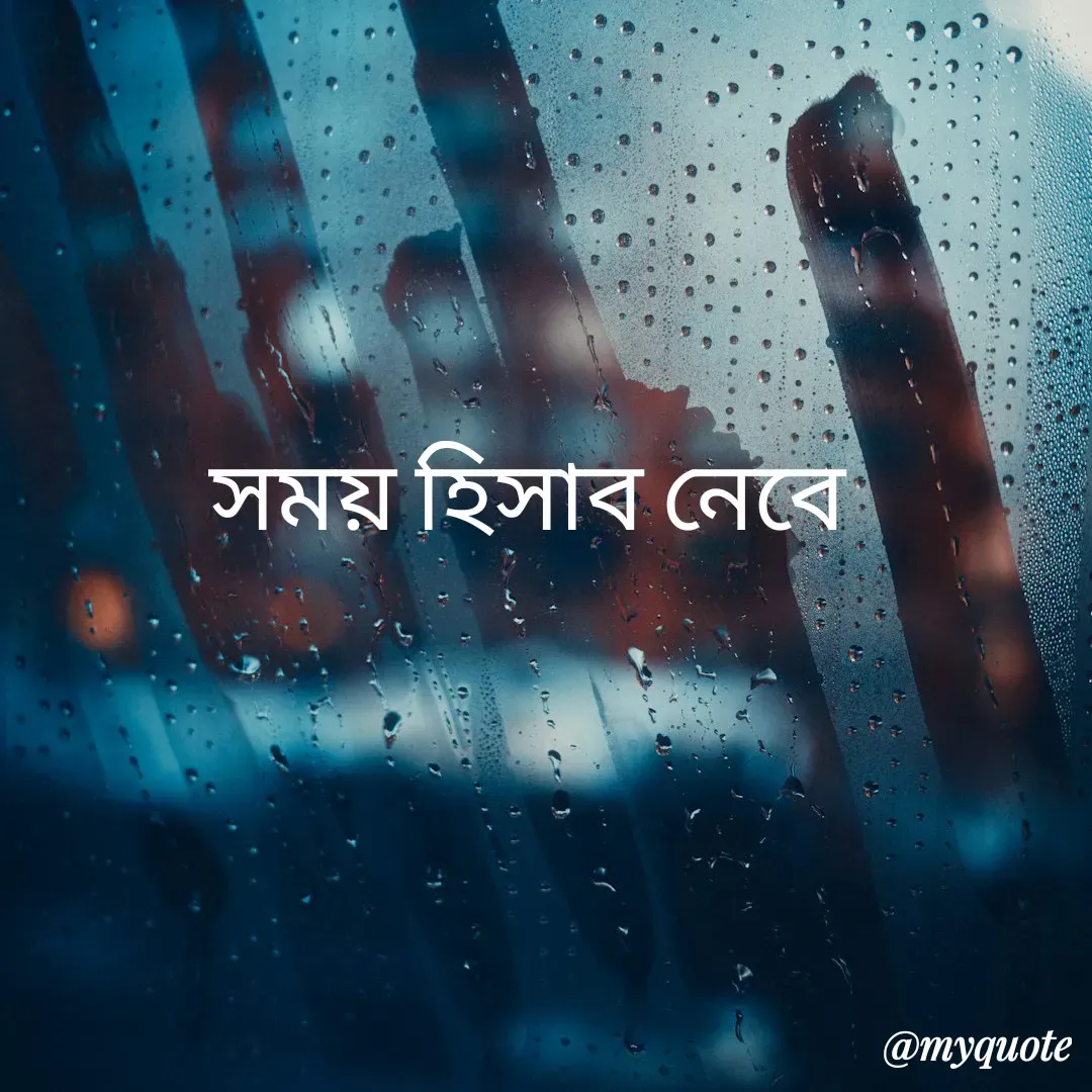Quote by R J - সময় হিসাব নেবে   - Made using Quotes Creator App, Post Maker App
