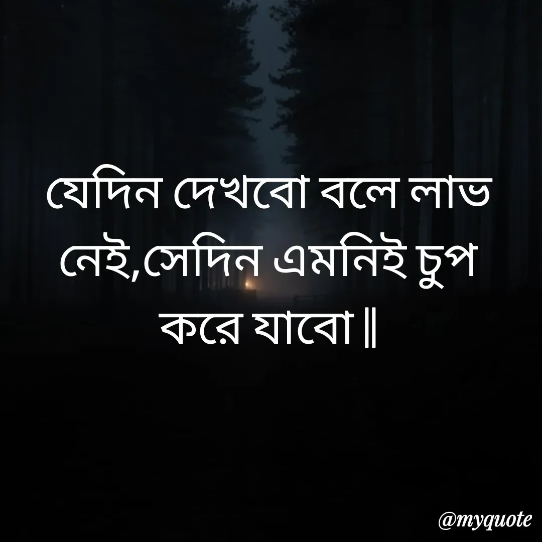 Quote by R J - যেদিন দেখবো বলে লাভ নেই,সেদিন এমনিই চুপ করে যাবো || - Made using Quotes Creator App, Post Maker App