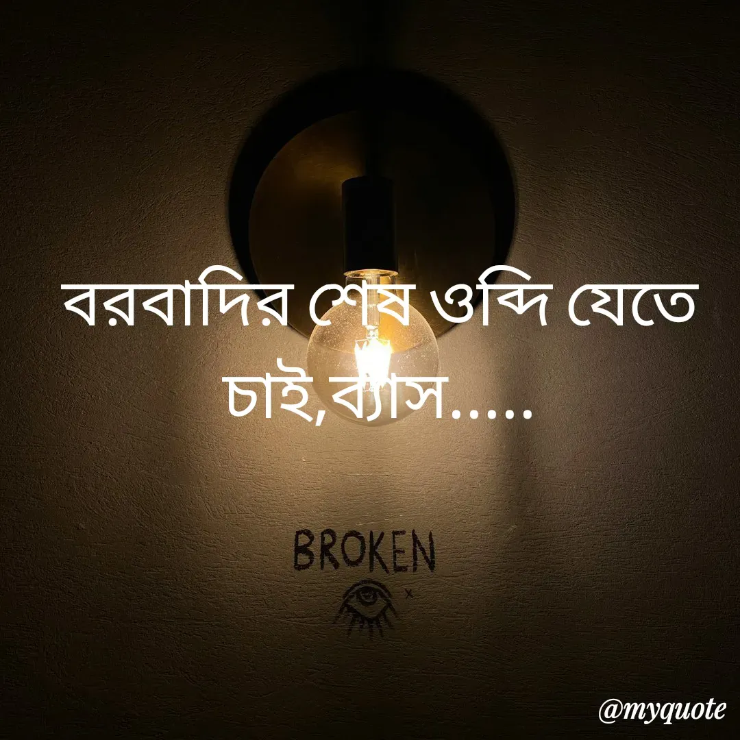 Quote by R J - বরবাদির শেষ ওব্দি যেতে চাই,ব্যাস..... - Made using Quotes Creator App, Post Maker App