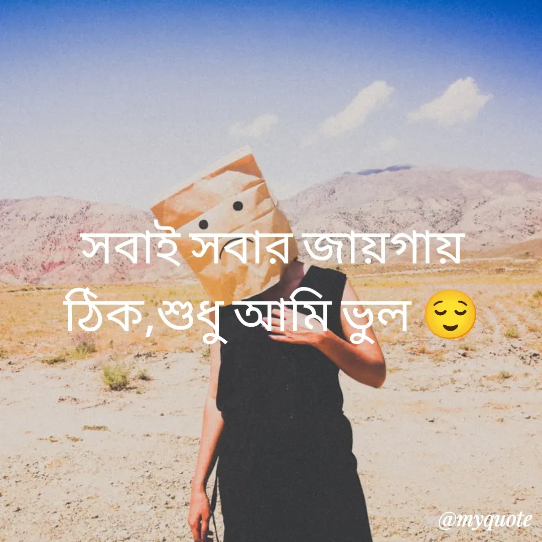 Quote by R J - সবাই সবার জায়গায় ঠিক,শুধু আমি ভুল 😌 - Made using Quotes Creator App, Post Maker App