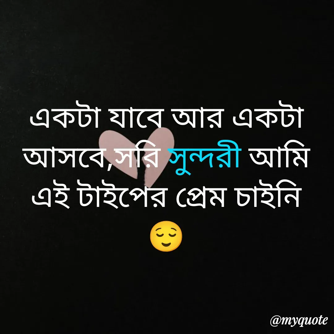 Quote by R J - একটা যাবে আর একটা আসবে,সরি সুন্দরী আমি এই টাইপের প্রেম চাইনি 😌 - Made using Quotes Creator App, Post Maker App