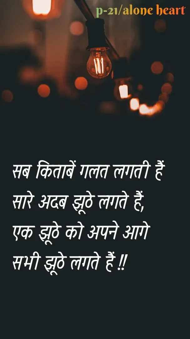 Quote by Alone Heart ✍️✍️ - सब किताबें गलत लगती हैं
सारे अदब झूठे लगते हैं,
एक झूठे को अपने आगे
सभी झूठे लगते हैं !!p-21/alone heart  - Made using Quotes Creator App, Post Maker App