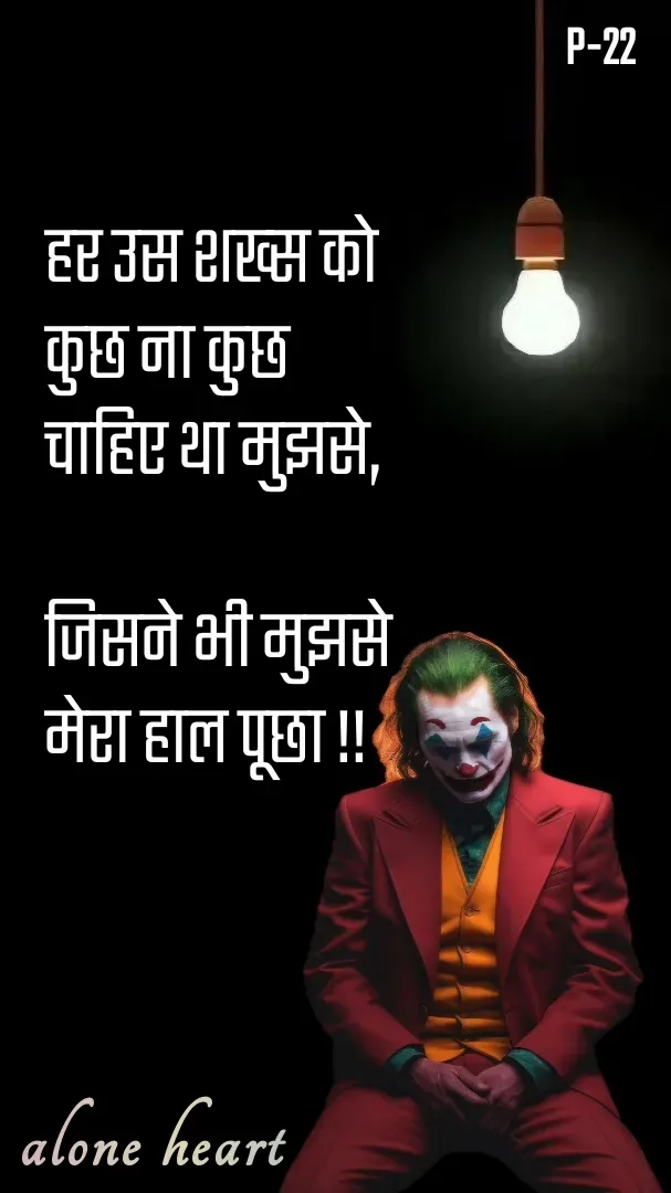 Quote by Alone Heart ✍️✍️ - हर उस शख्स को
कुछ ना कुछ 
चाहिए था मुझसे,

जिसने भी मुझसे
मेरा हाल पूछा !!alone heartP-22 - Made using Quotes Creator App, Post Maker App