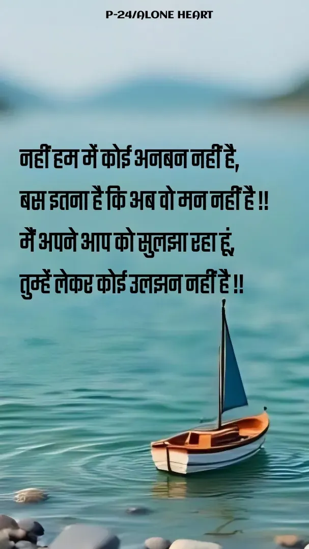 Quote by Alone Heart ✍️✍️ - नहीं हम में कोई अनबन नहीं है,
बस इतना है कि अब वो मन नहीं है !!
मैं अपने आप को सुलझा रहा हूं,
तुम्हें लेकर कोई उलझन नहीं है !!P-24/ALONE HEART  - Made using Quotes Creator App, Post Maker App