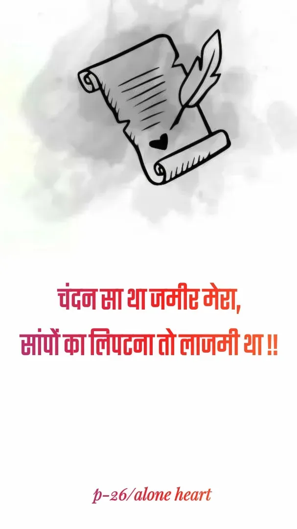 Quote by Alone Heart ✍️✍️ - चंदन सा था जमीर मेरा,
सांपों का लिपटना तो लाजमी था !!p-26/alone heart  - Made using Quotes Creator App, Post Maker App