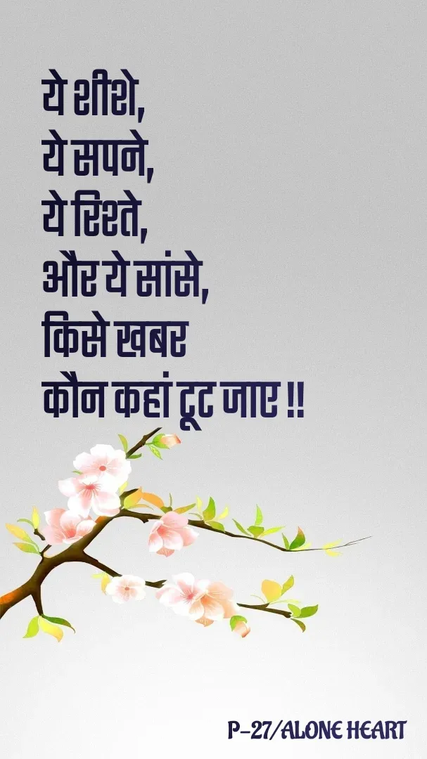 Quote by Alone Heart ✍️✍️ - ये शीशे,
ये सपने,
ये रिश्ते,
और ये सांसे,
किसे खबर 
कौन कहां टूट जाए !!P-27/ALONE HEART  - Made using Quotes Creator App, Post Maker App
