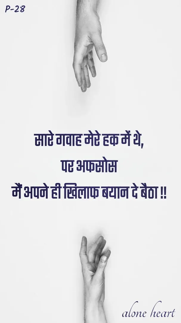 Quote by Alone Heart ✍️✍️ - सारे गवाह मेरे हक में थे,
पर अफसोस
मैं अपने ही खिलाफ बयान दे बैठा !!P-28alone heart  - Made using Quotes Creator App, Post Maker App