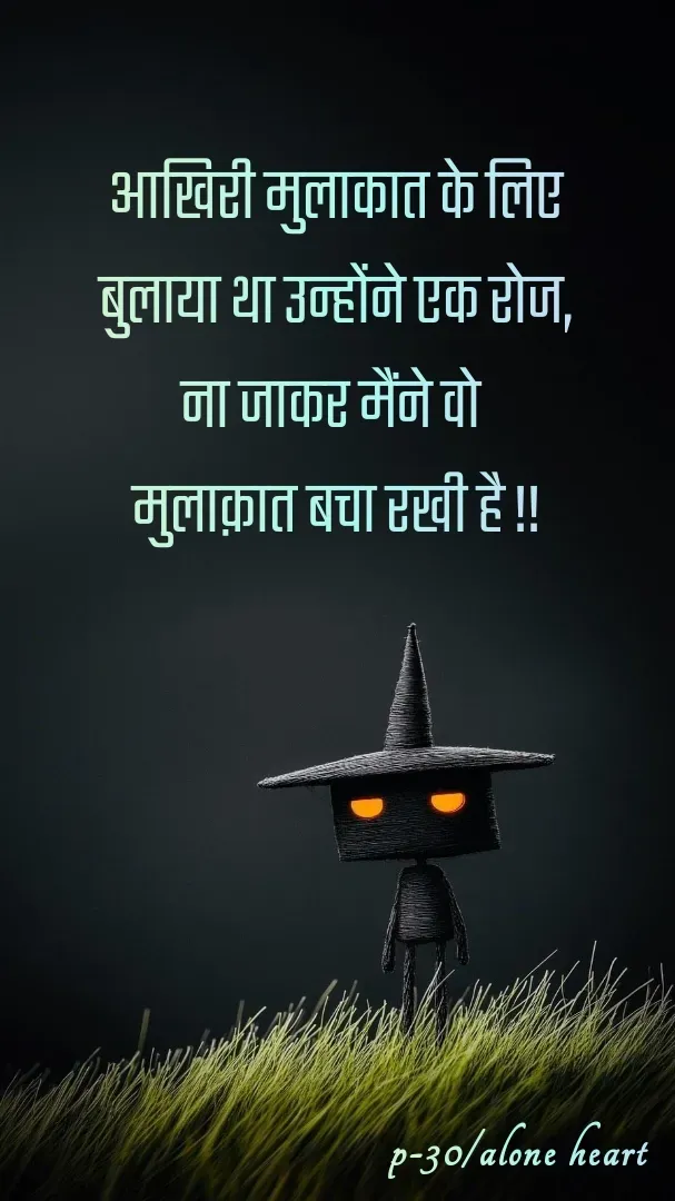 Quote by Alone Heart ✍️✍️ - आखिरी मुलाकात के लिए
बुलाया था उन्होंने एक रोज,
ना जाकर मैंने वो 
मुलाक़ात बचा रखी है !!p-30/alone heart  - Made using Quotes Creator App, Post Maker App