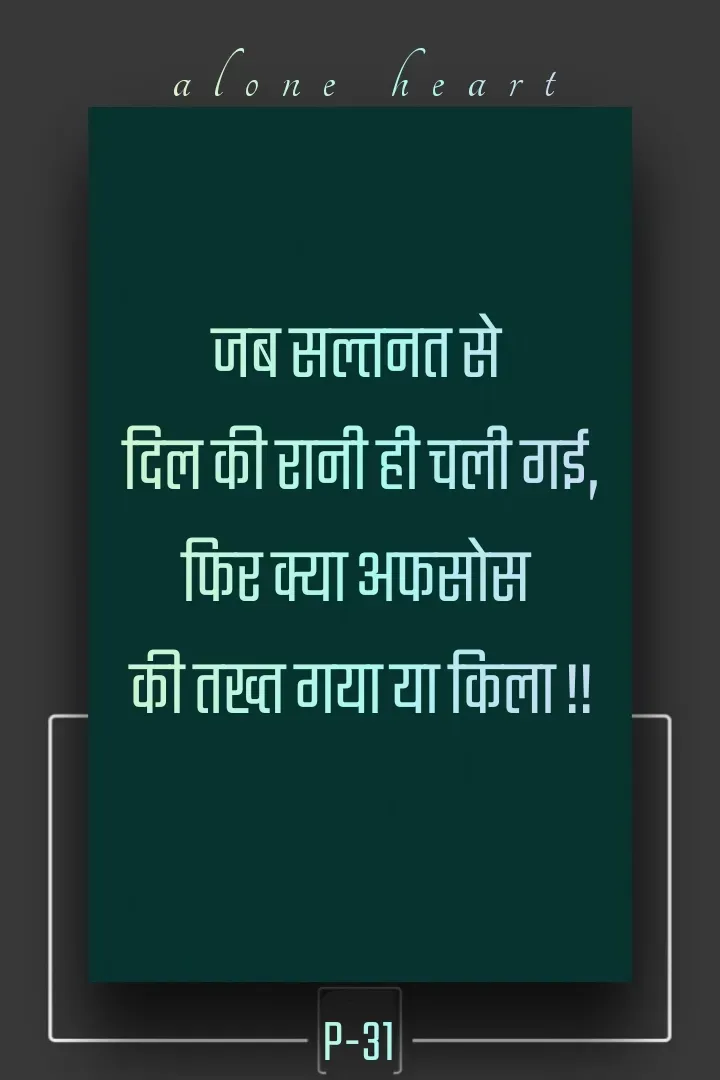 Quote by Alone Heart ✍️✍️ - जब सल्तनत से 
दिल की रानी ही चली गई,
फिर क्या अफसोस 
की तख्त गया या किला !!P-31alone heart  - Made using Quotes Creator App, Post Maker App