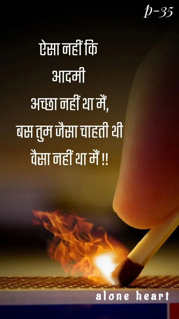 Quote by Alone Heart ✍️✍️ - ऐसा नहीं कि 
आदमी 
अच्छा नहीं था मैं,
बस तुम जैसा चाहती थी
वैसा नहीं था मैं !!alone heart p-35 - Made using Quotes Creator App, Post Maker App