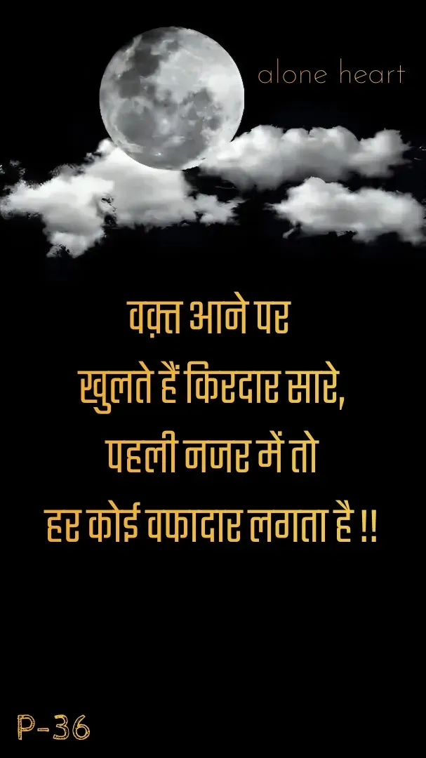 Quote by Alone Heart ✍️✍️ - वक़्त आने पर 
खुलते हैं किरदार सारे,
पहली नजर में तो
हर कोई वफादार लगता है !!alone heart P-36 - Made using Quotes Creator App, Post Maker App