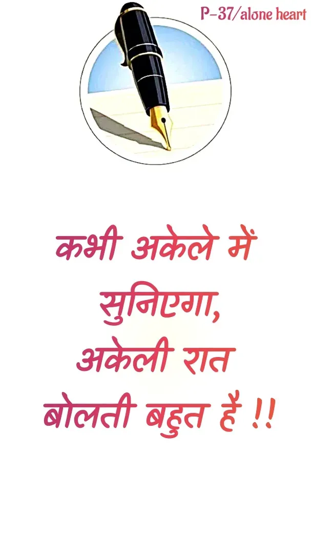 Quote by Alone Heart ✍️✍️ - कभी अकेले में 
सुनिएगा,
अकेली रात 
बोलती बहुत है !!P-37/alone heart  - Made using Quotes Creator App, Post Maker App