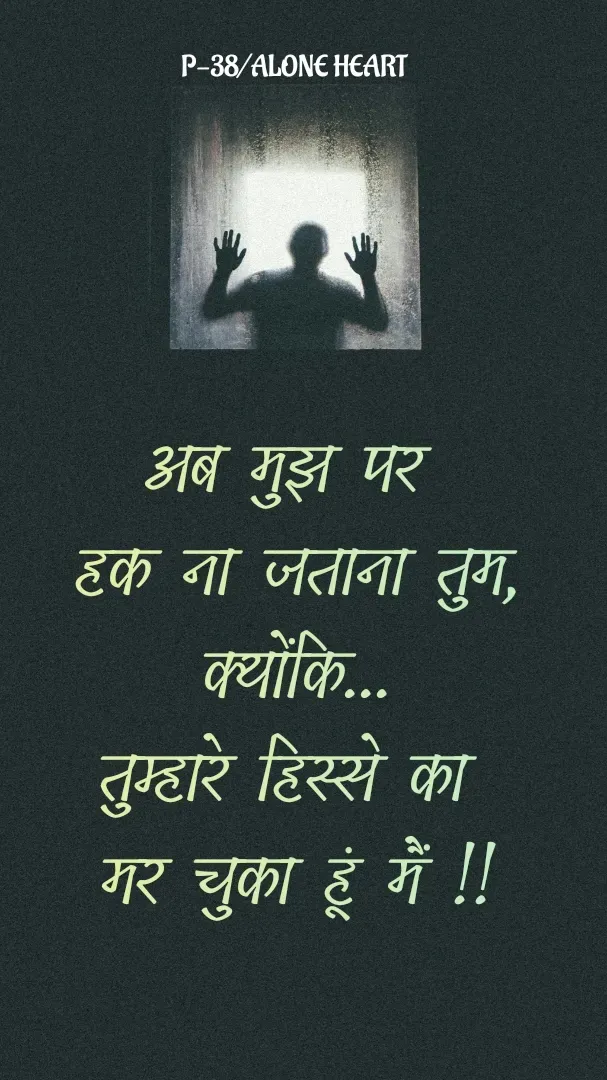 Quote by Alone Heart ✍️✍️ - अब मुझ पर 
हक ना जताना तुम,
क्योंकि...
तुम्हारे हिस्से का 
मर चुका हूं मैं !!P-38/ALONE HEART  - Made using Quotes Creator App, Post Maker App