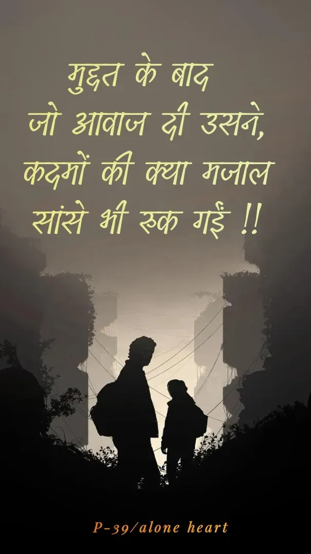 Quote by Alone Heart ✍️✍️ - मुद्दत के बाद 
जो आवाज दी उसने,
कदमों की क्या मजाल
सांसे भी रुक गईं !!P-39/alone heart  - Made using Quotes Creator App, Post Maker App