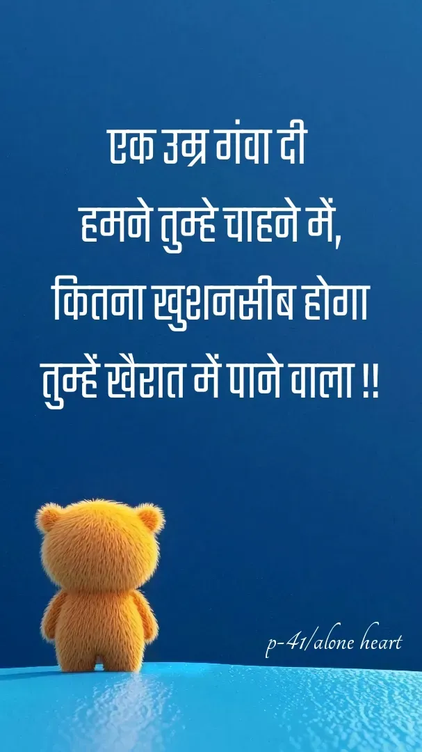 Quote by Alone Heart ✍️✍️ - एक उम्र गंवा दी 
हमने तुम्हे चाहने में,
कितना खुशनसीब होगा
तुम्हें खैरात में पाने वाला !!p-41/alone heart  - Made using Quotes Creator App, Post Maker App