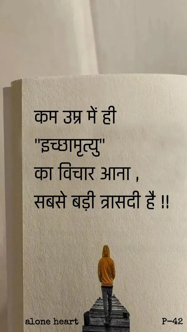Quote by Alone Heart ✍️✍️ - कम उम्र में ही 
"इच्छामृत्यु"
का विचार आना ,
सबसे बड़ी त्रासदी है !!alone heart                              P-42 - Made using Quotes Creator App, Post Maker App