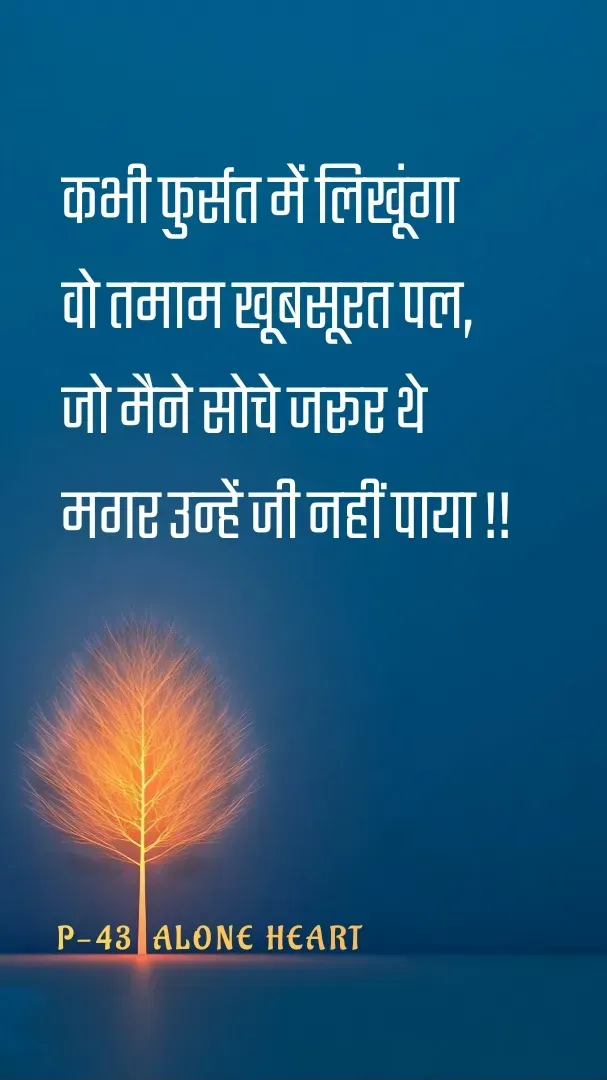 Quote by Alone Heart ✍️✍️ - कभी फुर्सत में लिखूंगा
वो तमाम खूबसूरत पल,
जो मैने सोचे जरूर थे
मगर उन्हें जी नहीं पाया !!P-43  ALONE HEART  - Made using Quotes Creator App, Post Maker App