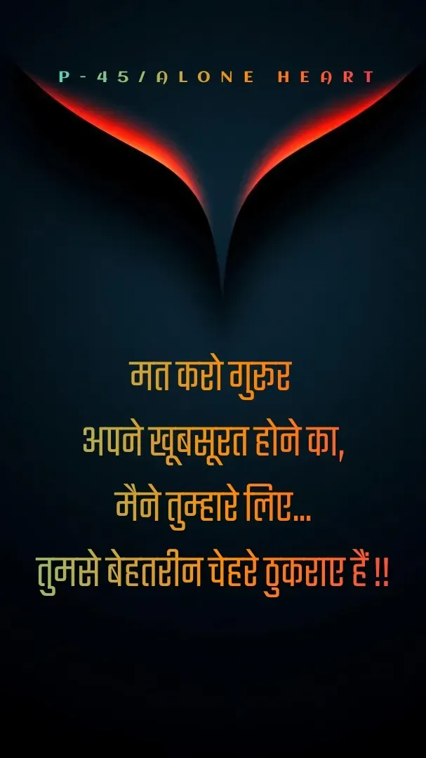 Quote by Alone Heart ✍️✍️ - मत करो गुरूर 
अपने खूबसूरत होने का,
मैने तुम्हारे लिए...
तुमसे बेहतरीन चेहरे ठुकराए हैं !!P-45/ALONE HEART  - Made using Quotes Creator App, Post Maker App