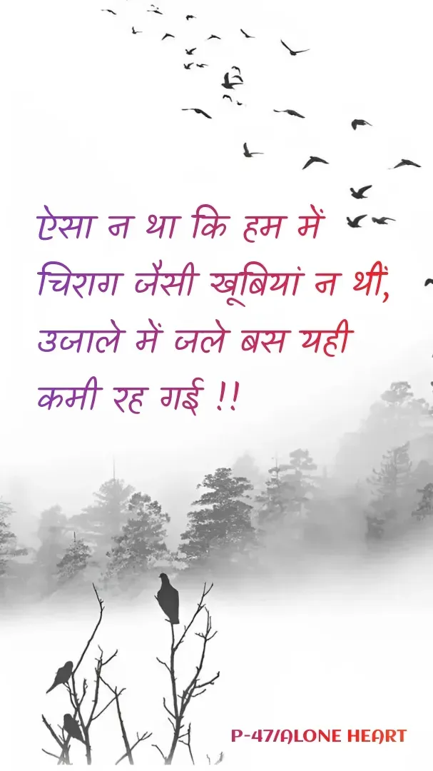 Quote by Alone Heart ✍️✍️ - ऐसा न था कि हम में
चिराग जैसी खूबियां न थीं,
उजाले में जले बस यही
कमी रह गई !!
P-47/ALONE HEART  - Made using Quotes Creator App, Post Maker App
