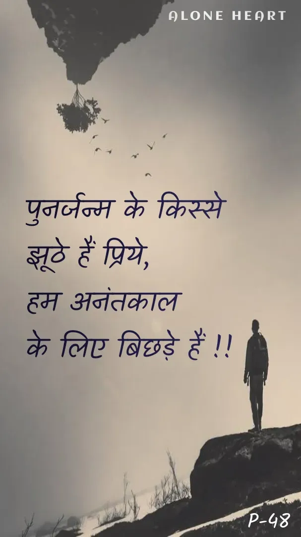 Quote by Alone Heart ✍️✍️ - पुनर्जन्म के किस्से
झूठे हैं प्रिये,
हम अनंतकाल
के लिए बिछड़े हैं !!ALONE HEART P-48 - Made using Quotes Creator App, Post Maker App