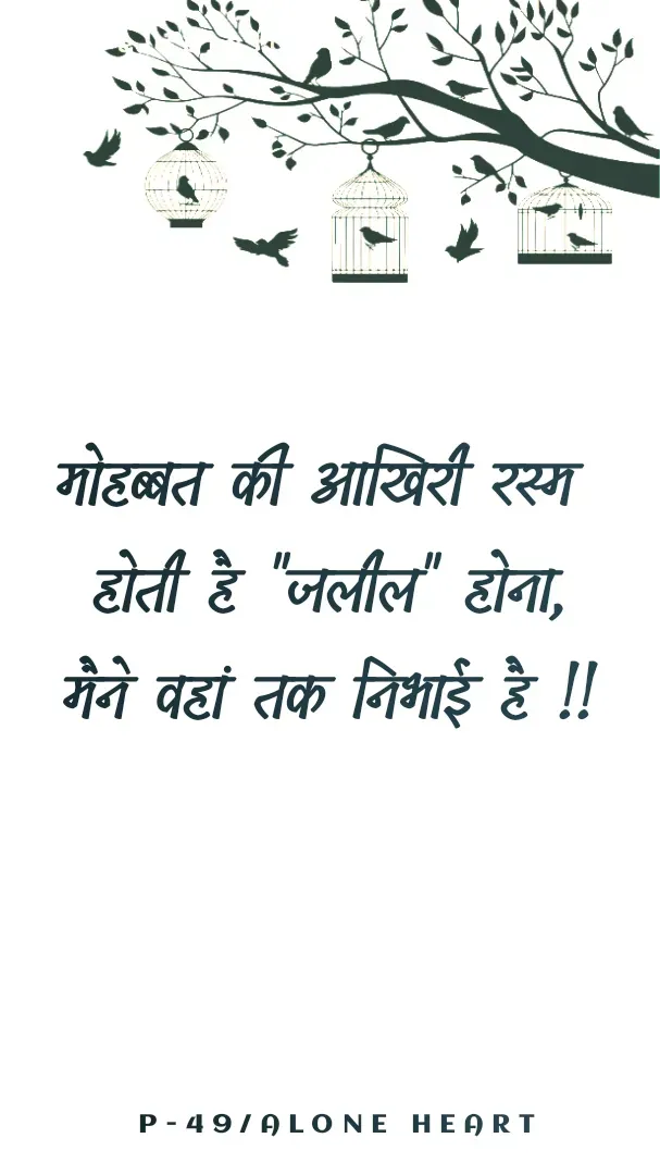 Quote by Alone Heart ✍️✍️ - मोहब्बत की आखिरी रस्म 
होती है "जलील" होना,
मैने वहां तक निभाई है !!P-49/ALONE HEART  - Made using Quotes Creator App, Post Maker App
