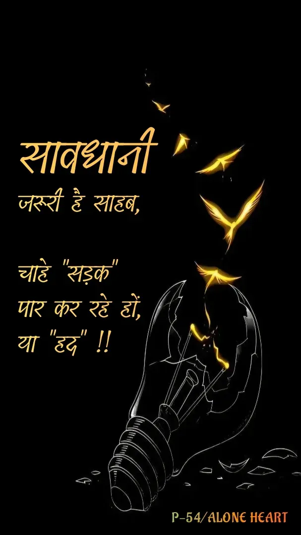 Quote by Alone Heart ✍️✍️ - सावधानीजरूरी है साहब,

चाहे "सड़क" 
पार कर रहे हों,
या "हद" !!P-54/ALONE HEART  - Made using Quotes Creator App, Post Maker App