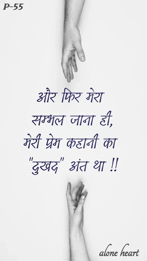 Quote by Alone Heart ✍️✍️ - और फिर मेरा 
सम्भल जाना ही,
मेरी प्रेम कहानी का 
"दुखद" अंत था !!P-55alone heart  - Made using Quotes Creator App, Post Maker App
