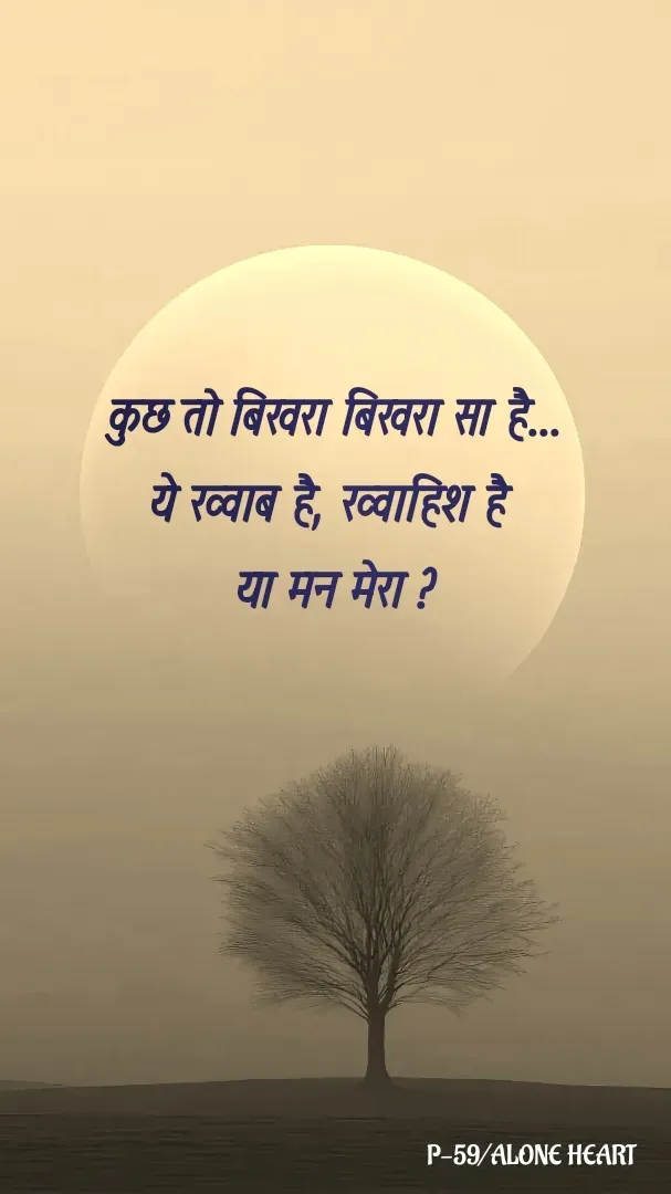 Quote by Alone Heart ✍️✍️ - कुछ तो बिखरा बिखरा सा है...
ये ख्वाब है, ख्वाहिश है 
या मन मेरा ?P-59/ALONE HEART  - Made using Quotes Creator App, Post Maker App