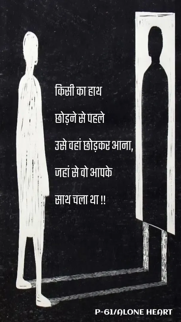 Quote by Alone Heart ✍️✍️ - किसी का हाथ 
छोड़ने से पहले
उसे वहां छोड़कर आना,
जहां से वो आपके 
साथ चला था !!P-61/ALONE HEART  - Made using Quotes Creator App, Post Maker App