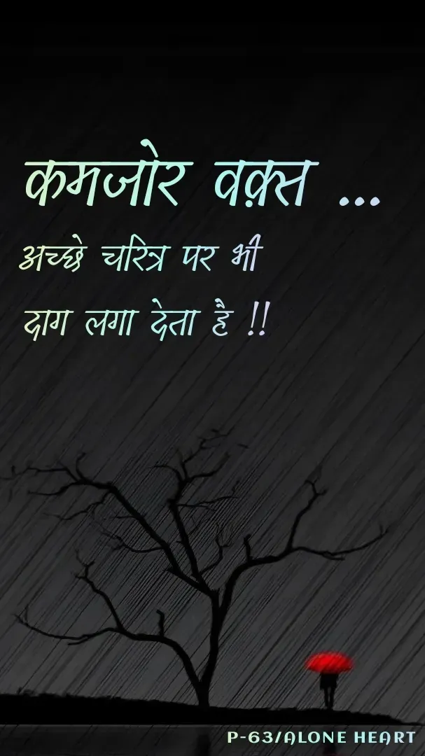 Quote by Alone Heart ✍️✍️ - कमजोर वक़्त ...
अच्छे चरित्र पर भी 
दाग लगा देता है !!P-63/ALONE HEART  - Made using Quotes Creator App, Post Maker App
