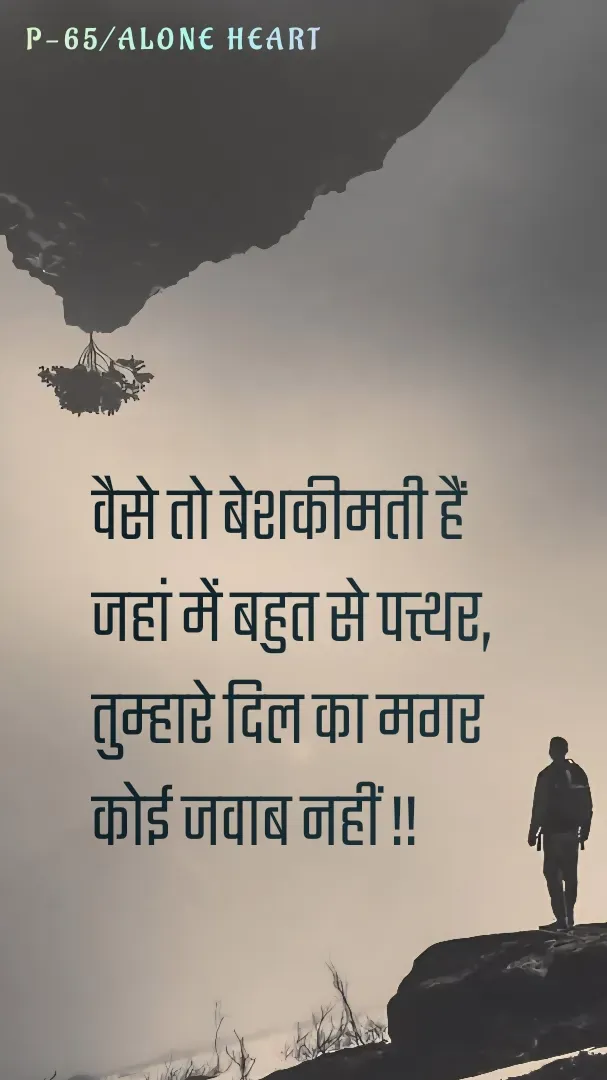 Quote by Alone Heart ✍️✍️ - वैसे तो बेशकीमती हैं 
जहां में बहुत से पत्थर,
तुम्हारे दिल का मगर
कोई जवाब नहीं !!P-65/ALONE HEART  - Made using Quotes Creator App, Post Maker App