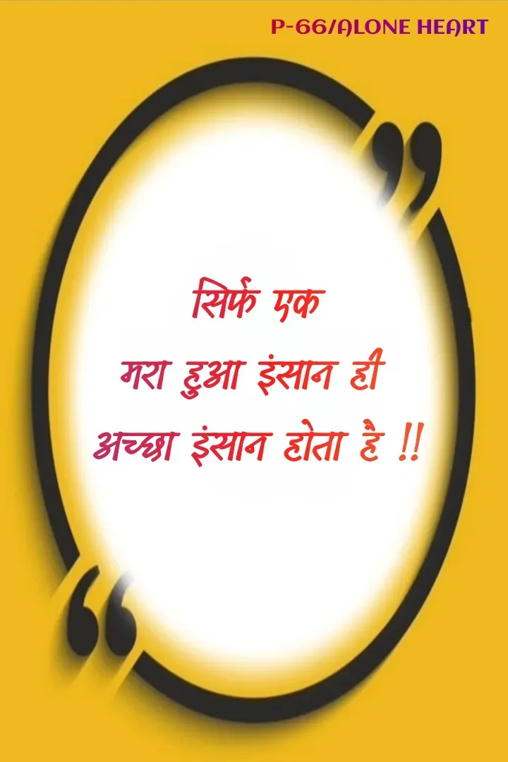Quote by Alone Heart ✍️✍️ - सिर्फ एक
मरा हुआ इंसान ही 
अच्छा इंसान होता है !!P-66/ALONE HEART  - Made using Quotes Creator App, Post Maker App