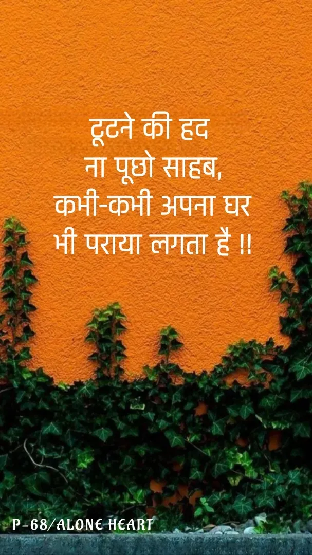 Quote by Alone Heart ✍️✍️ - टूटने की हद 
ना पूछो साहब,
कभी-कभी अपना घर
भी पराया लगता है !!P-68/ALONE HEART  - Made using Quotes Creator App, Post Maker App