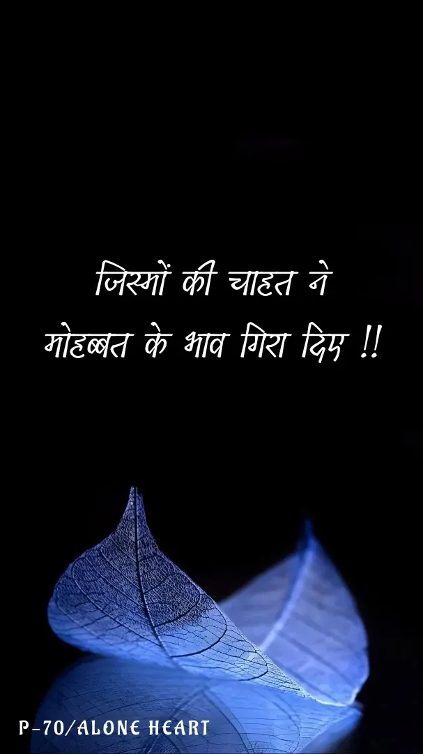 Quote by Alone Heart ✍️✍️ - जिस्मों की चाहत ने
मोहब्बत के भाव गिरा दिए !!P-70/ALONE HEART  - Made using Quotes Creator App, Post Maker App
