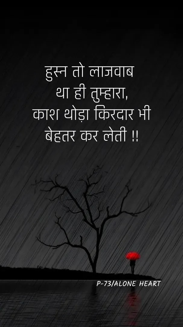 Quote by Alone Heart ✍️✍️ - हुस्न तो लाजवाब 
था ही तुम्हारा,
काश थोड़ा किरदार भी
बेहतर कर लेती !!P-73/ALONE HEART  - Made using Quotes Creator App, Post Maker App