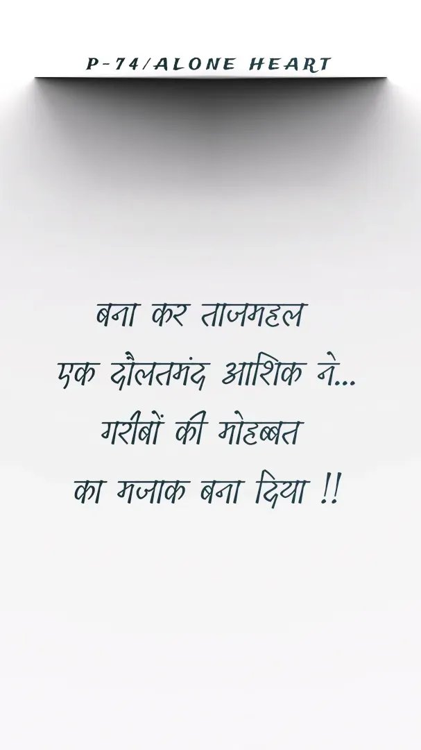 Quote by Alone Heart ✍️✍️ - बना कर ताजमहल 
एक दौलतमंद आशिक ने...
गरीबों की मोहब्बत 
का मजाक बना दिया !!P-74/ALONE HEART  - Made using Quotes Creator App, Post Maker App